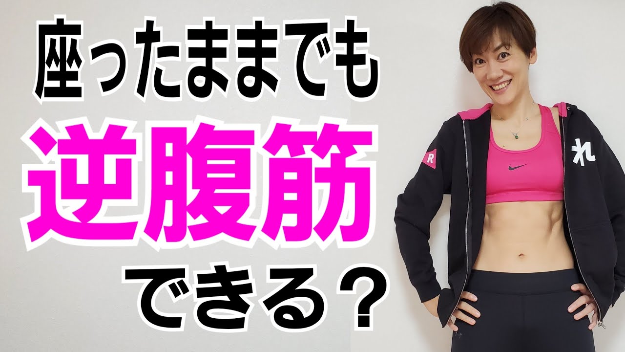 逆腹筋！座ったままできる？仕事中もコッソリ座ったままお腹を凹ますトレーニングのやり方❗ img