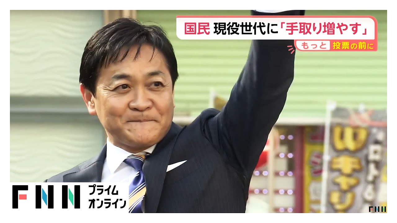 国民民主党「もっと手取り増やす」現役世代に的を絞り“野党第１党”目指す…住民税減税など打ち出し差別化図る【もっと投票の前に】（2026年02月03日） img