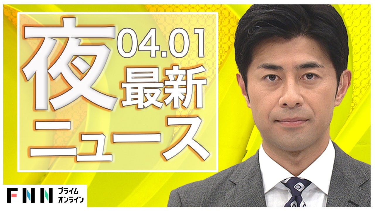 【イッキ見】最新ニュース 4月1日夜〈FNNプライムオンライン〉 img