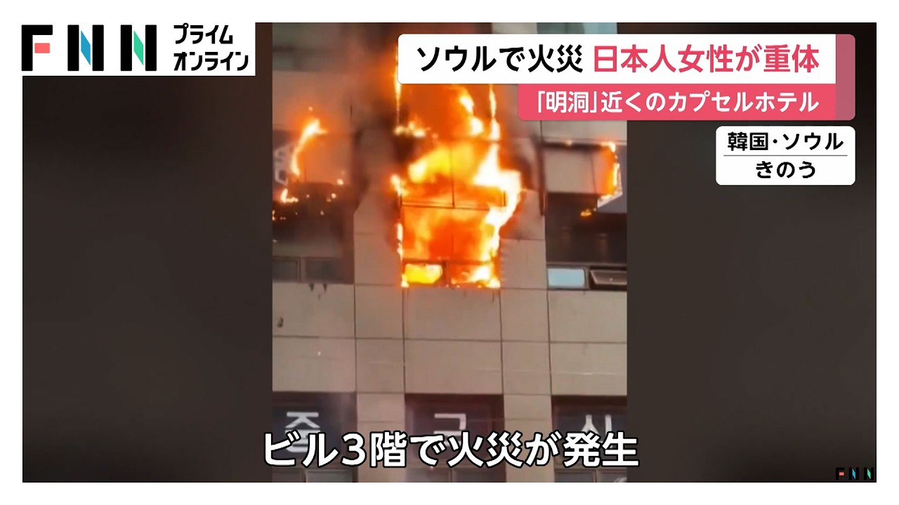 ソウルのカプセルホテルで火事　日本人女性が意識不明の重体　目撃者「助けてと叫んで手を振っていた」　韓国（2026年03月15日） img