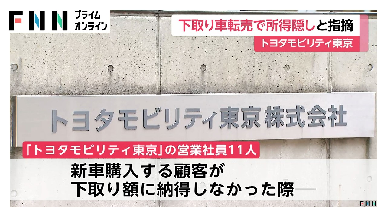 トヨタモビリティ東京　国税局が約4000万円の所得隠し指摘（2026年03月30日） img