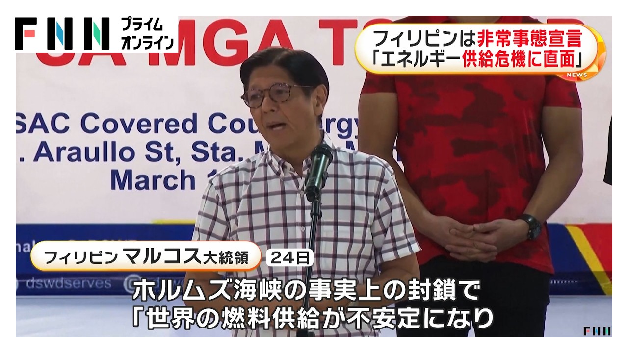 フィリピンが非常事態宣言　ホルムズ海峡封鎖で燃料不足に（2026年03月25日） img