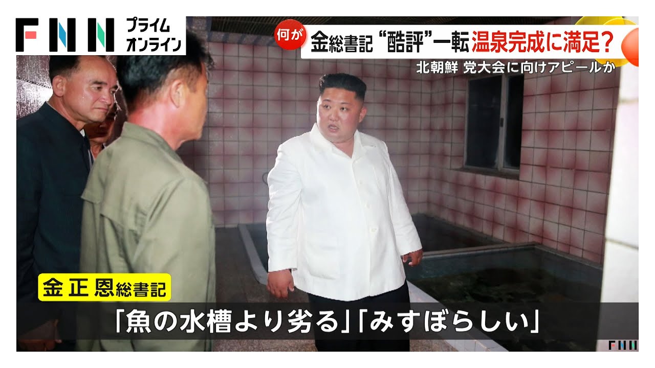 金正恩総書記が温泉施設を視察「魚の水槽より劣る」とリフォーム命じた施設が完成　水着の利用者と笑顔で談笑する場面も (2026年01月27日) img