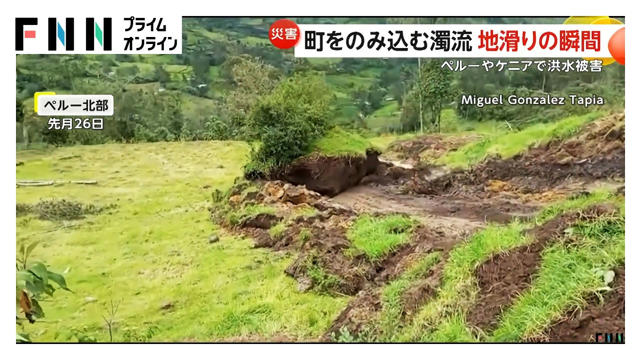 濁流が町を飲み込み、地滑りの“瞬間”をペルーでカメラが捉える　洪水被害はケニアでも（2026年03月09日） img