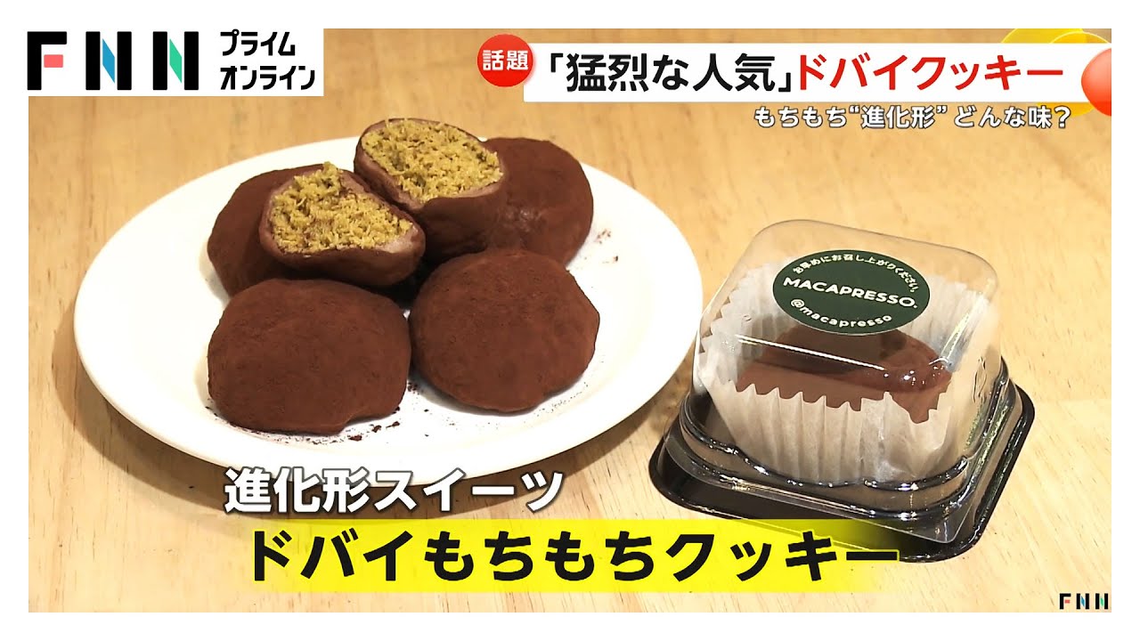 “猛烈な人気”「ドバイもちもちクッキー」外はもちっと中はサクサク　韓国・ソウルで行列、120個が30分で売り切れ (2026年01月28日) img