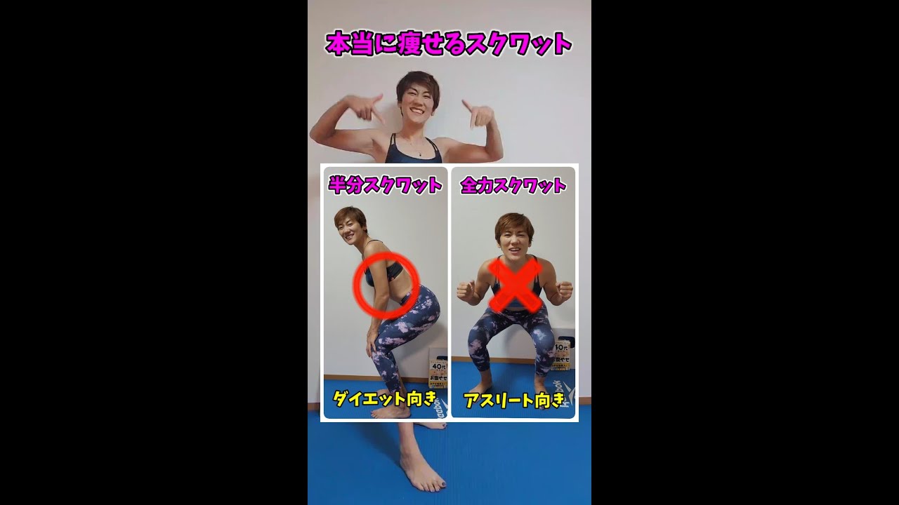 脚が太くなるスクワットしてない？痩せたい女子は半分スクワット！深くしすぎると前もも太くなっちゃうよ❗詳しいやり方はチャンネルから⬇️　#スクワット　#痩せる筋トレ　#shorts img