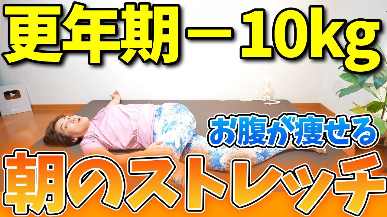 【朝の体操】更年期でも－５キロ❗自律神経を整える！朝やるだけで１日中脂肪燃焼✨【12分】 img