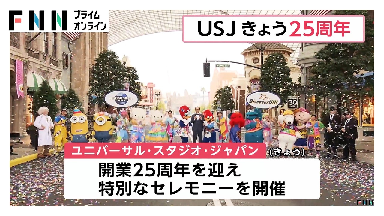 「USJ」開業25周年　オープン前に一日だけの特別セレモニーを開催（2026年03月31日） img