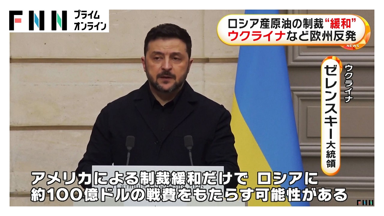 ロシア産原油の制裁“緩和”　ウクライナなど欧州反発（2026年03月14日） img