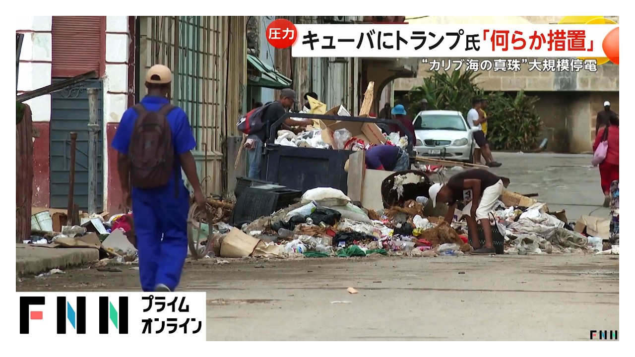 キューバで大規模停電　アメリカの“圧力”で燃料不足が深刻化（2026年03月20日） img