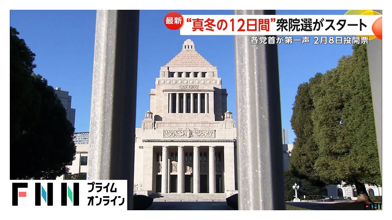 衆院選きょう公示…真冬の選挙戦がスタート！12日間の短期決戦に各党首が第一声で政策アピール　来月8日投開票 (2026年01月27日) img