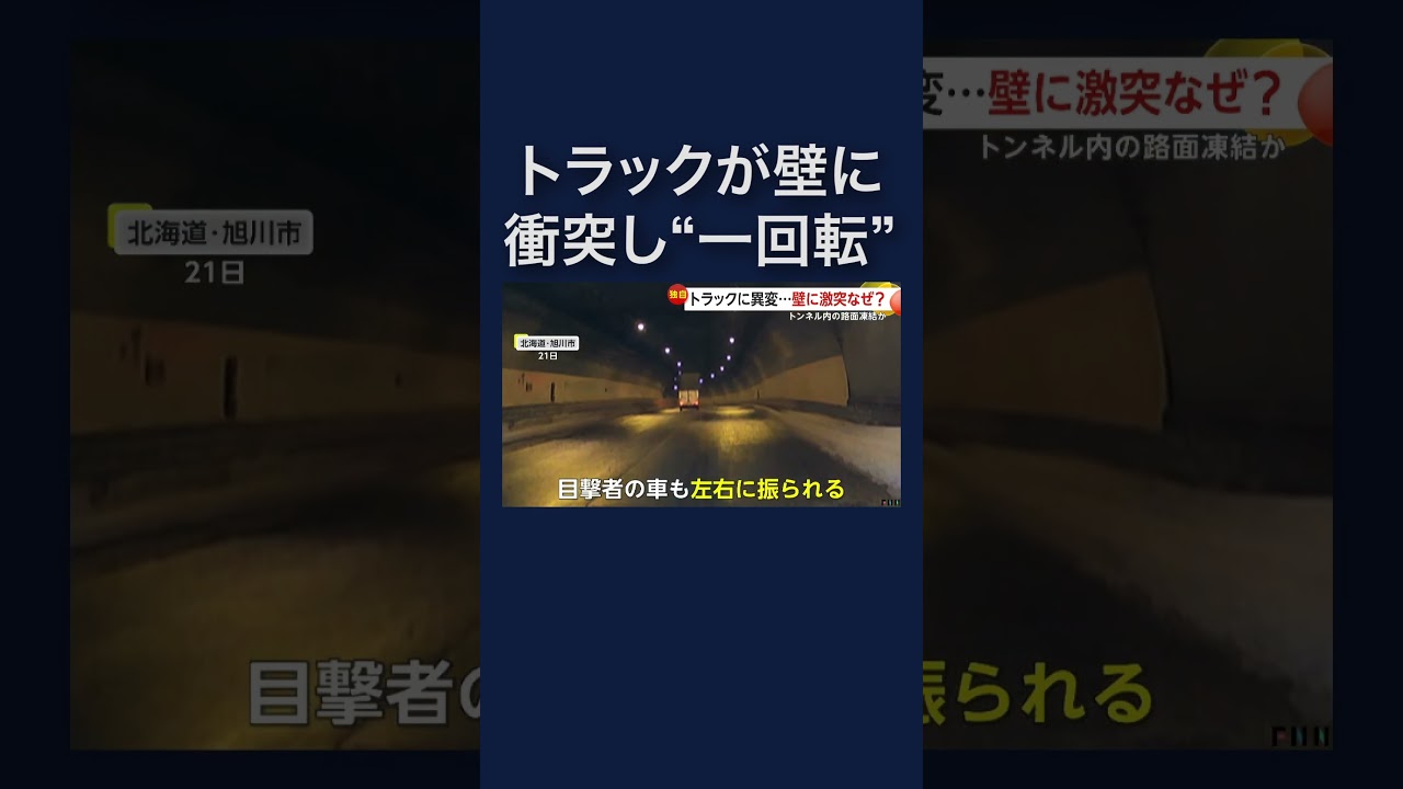 トンネルでトラックが壁に激突し一回転　左右に振られる様子も… #shorts img