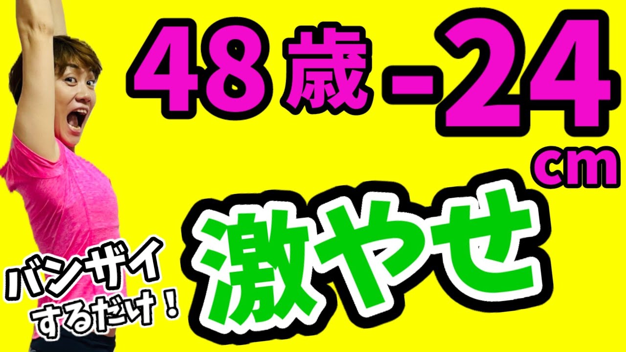 48歳！お腹から激やせ❗バンザイするだけ！50代60代も激変‼️ img