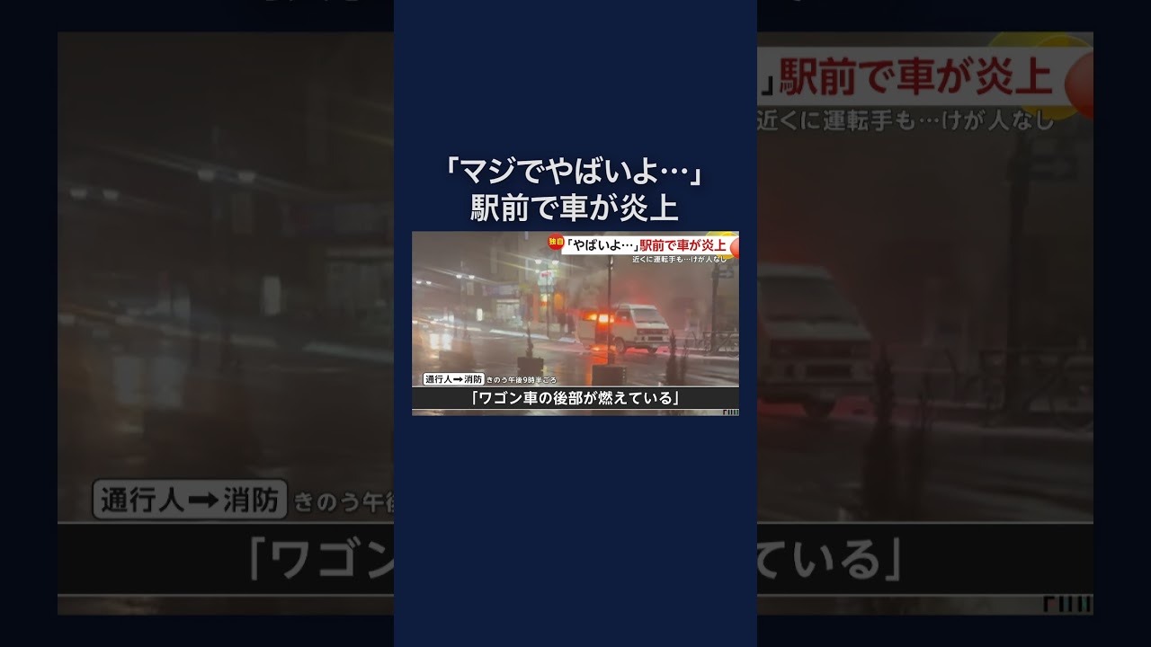 ワゴン車が大炎上　ペットボトルで消火するも収まらず #shorts img