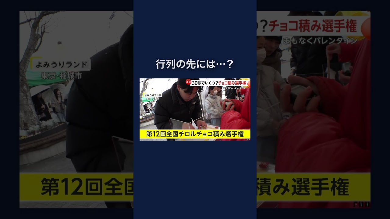 「新米盛り放題」に行列…“チロルチョコ積み選手権”も多くの人が挑戦 #shorts img