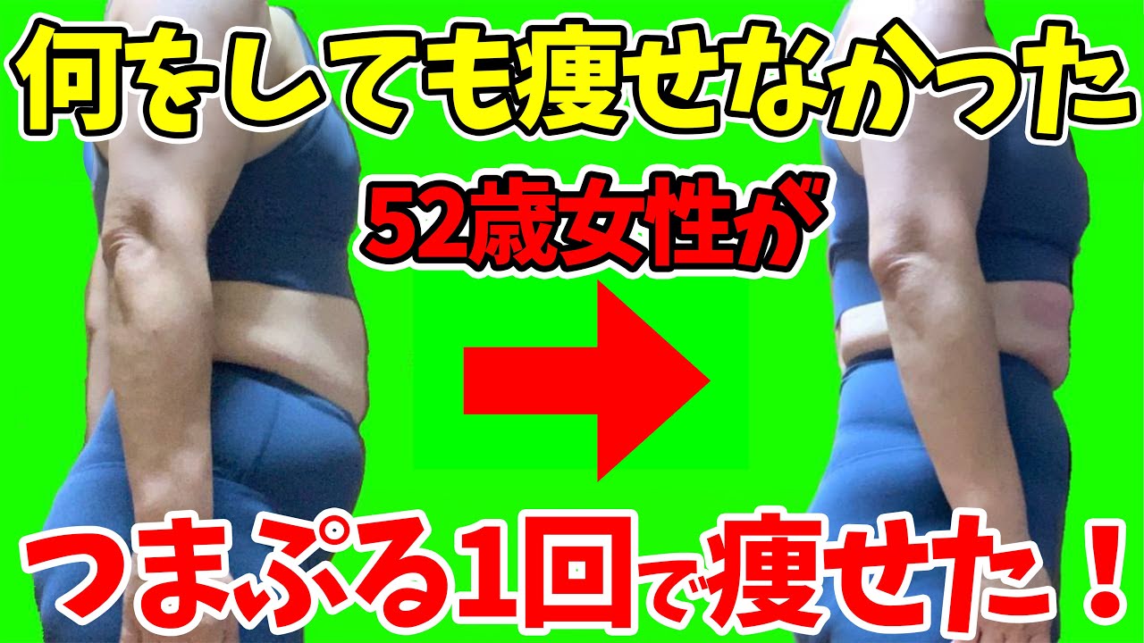 何をしてもなかなか痩せなかった52歳女性の奇跡✨つまぷる1回で衝撃の変化！ img