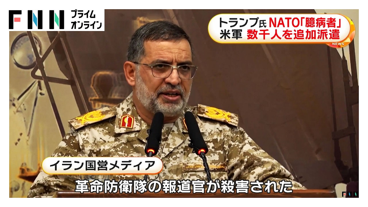 トランプ大統領 NATOを名指し「臆病者」と非難　アメリカ軍数千人を追加派遣（2026年03月21日） img