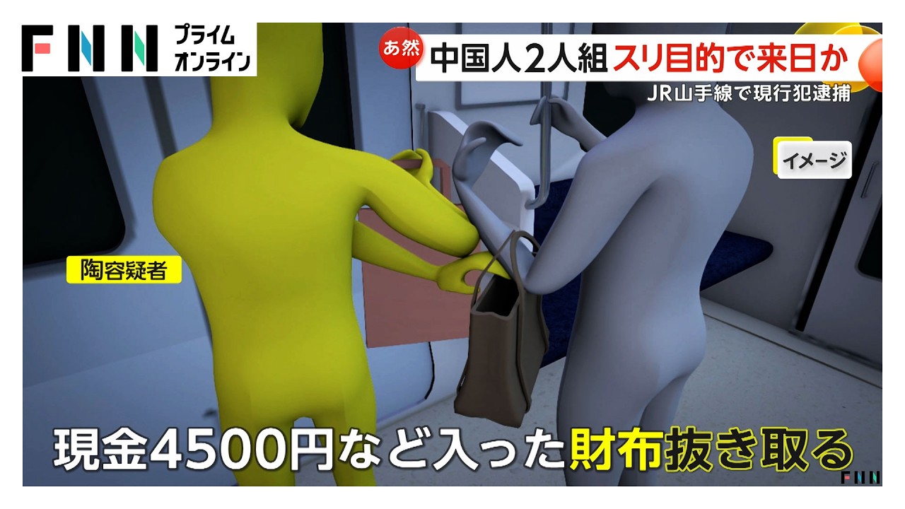 スリのために来日か 中国籍の男2人を入国翌日のJR山手線内で現行犯逮捕 「何もやっていません」と容疑を否認（2026年03月20日） img