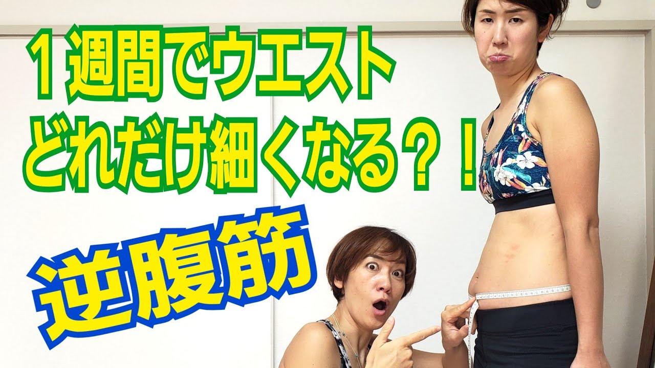 ZIPそる腹筋【初耳学】逆腹筋１週間でもウエストは細くなる？！効果的なやり方！運動嫌いでもできる簡単ダイエット img