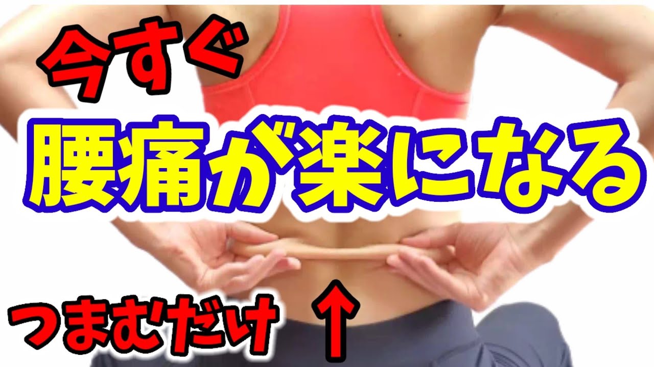 【筋膜リリース】腰痛は今すぐ自分で治す！ストレッチよりも簡単！つまむだけ🎵 img