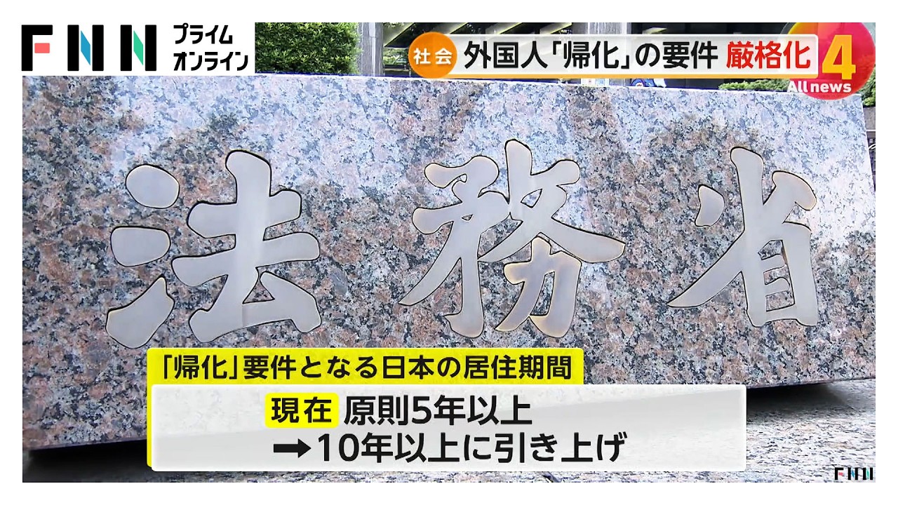外国人の日本国籍取得「帰化」要件を「居住10年」に引き上げ　4月1日から　申請済みの人も対象（2026年03月27日） img