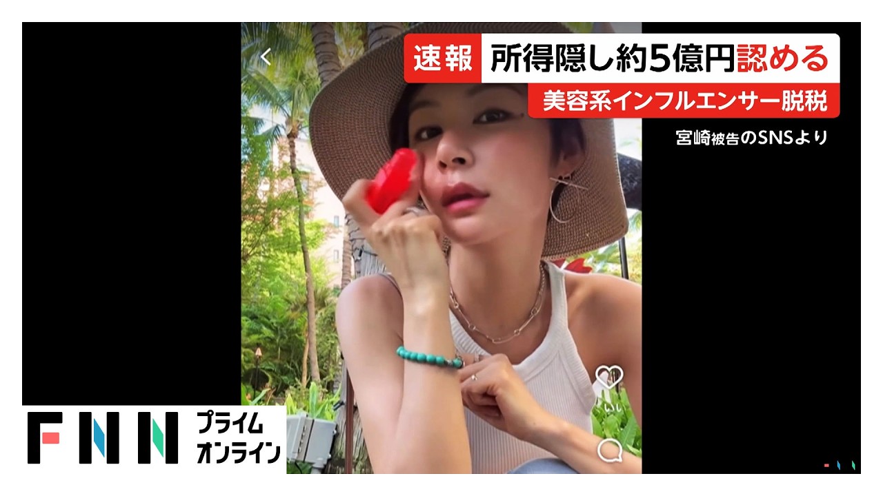 “美容系インフルエンサー”脱税　所得隠し約5億円認める（2026年03月18日） img