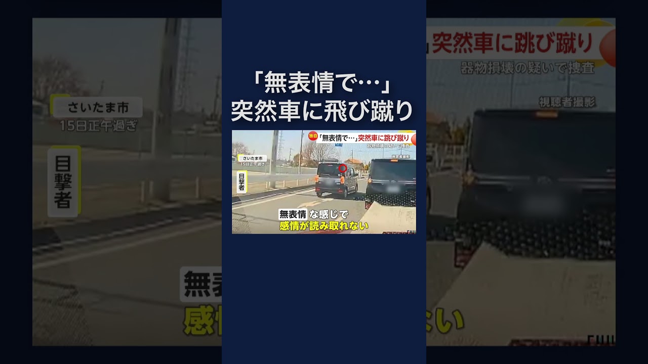 突然、車道に現れた人物が車に跳び蹴り「無表情で余計怖かった」#shorts img