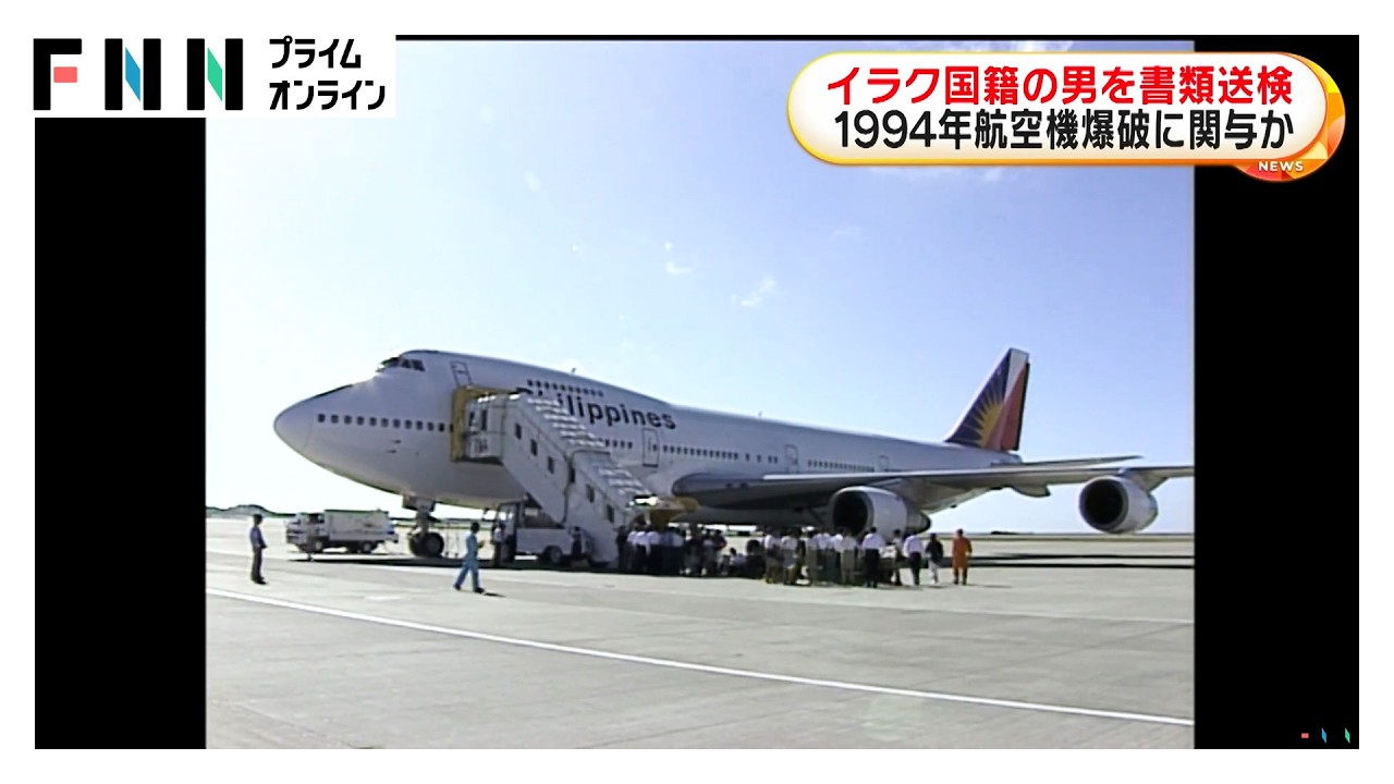 1994年のフィリピン航空機爆破事件に関与か　イラク国籍の男を書類送検　アメリカで起きたテロの主犯として逮捕・収監（2026年03月26日） img