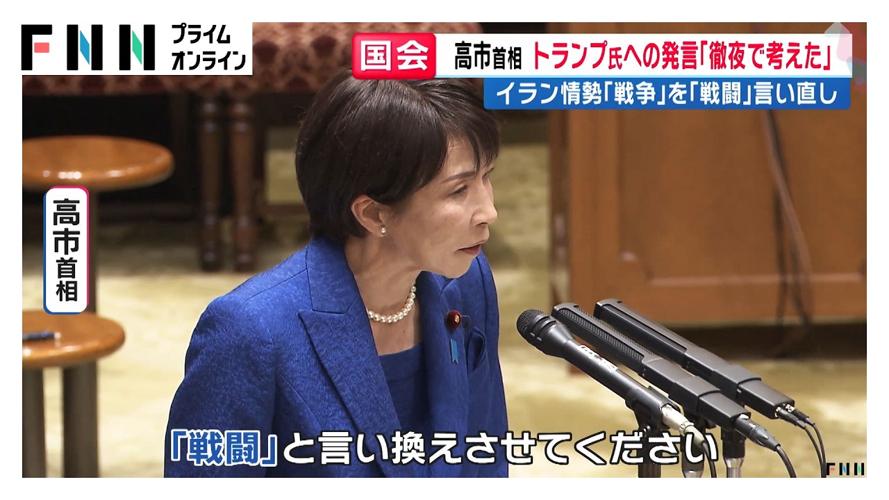 高市首相 イラン情勢「戦争」を「戦闘」と言い直し　参院予算委で訪米めぐる集中審議（2026年03月25日） img
