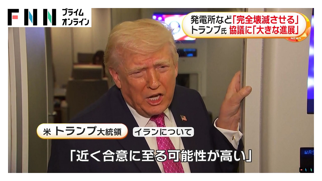 トランプ大統領、発電所など「完全に壊滅させる」イランとの交渉の“大きな進展”強調も圧力継続（2026年03月31日） img