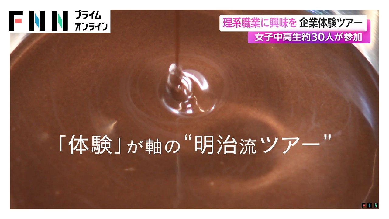 理系職業に興味を 明治が企業体験ツアー　女子中高生 約30人が参加（2026年03月27日） img