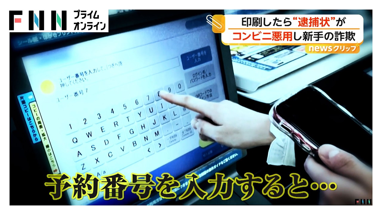 コンビニのマルチコピー機で印刷したら“逮捕状”　予約番号入力させ“信じ込ませる”新手の詐欺（2026年03月30日） img