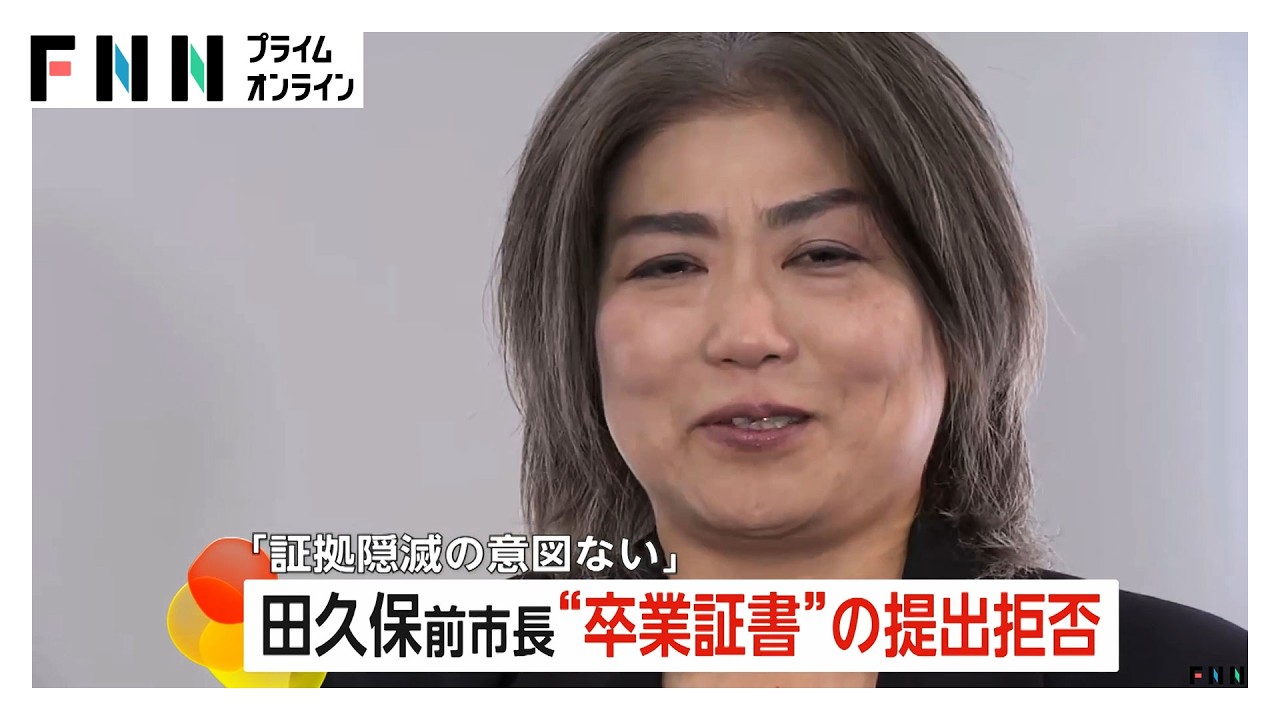 田久保前市長“卒業証書”提出拒否「捜査段階では渡せないという認識」警察が強制捜査に踏み切るかが焦点（2026年02月13日） img