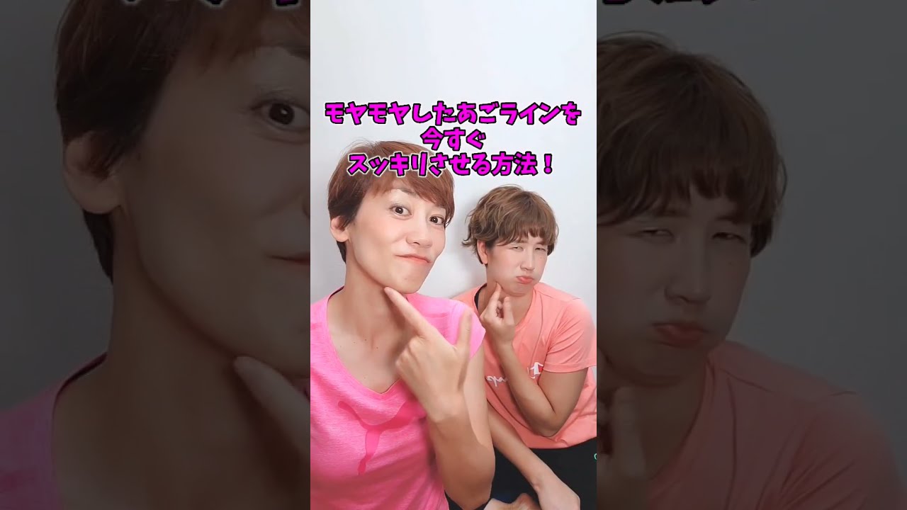 激痛だけど効く‼️二重あご解消！フェイスラインのモヤモヤ今すぐすっきり❗　#二重あご　#小顔　#ほうれい線　#shorts img