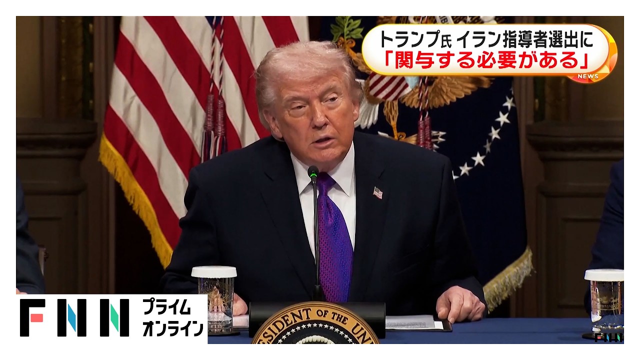 トランプ氏　イラン最高指導者選出に「自らが関与する必要がある」（2026年03月06日） img