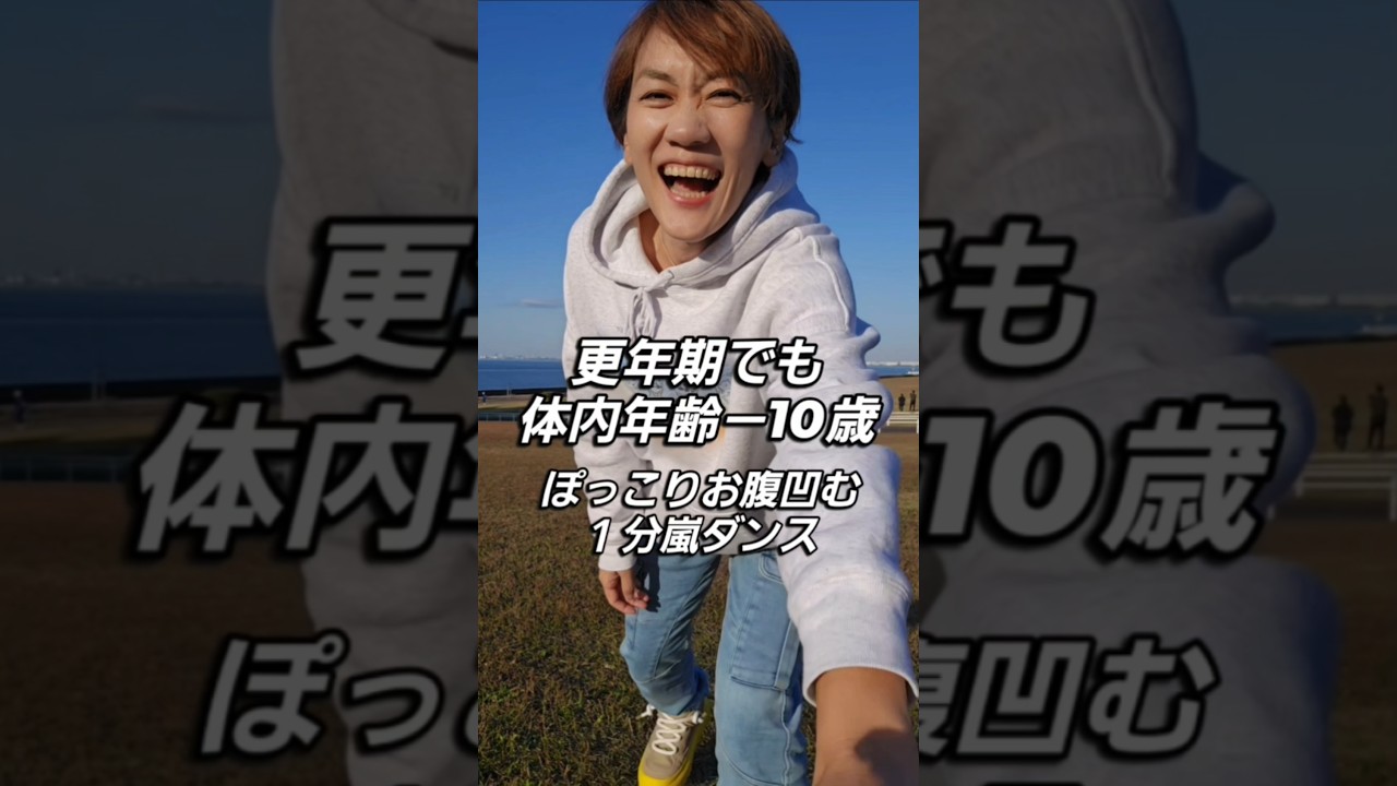 更年期お腹痩せ！体内年齢－10歳！１日１分一緒に動こう img
