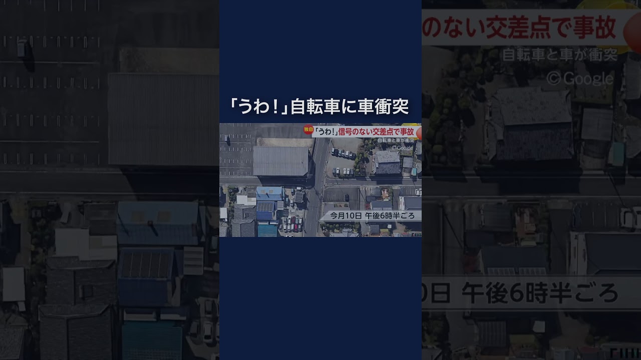 「うわ！」車が自転車をはね飛ばす事故の瞬間　信号のない交差点で出合い頭に「派手に転んだのでまずいなと」 #shorts img