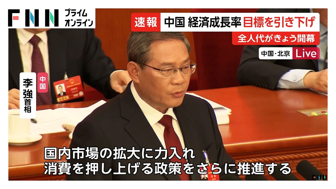 中国　経済成長率目標を引き下げ　特別国債を発行へ　全人代開幕でハイテク中心に「自立自強」体制の方針示す（2026年03月05日） img