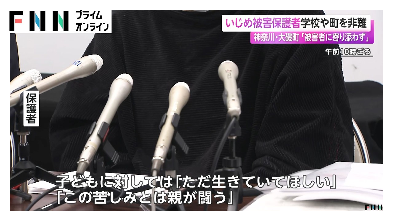 「被害者に寄り添わず」いじめ被害保護者 学校や町を非難　神奈川･大磯町（2026年04月01日） img