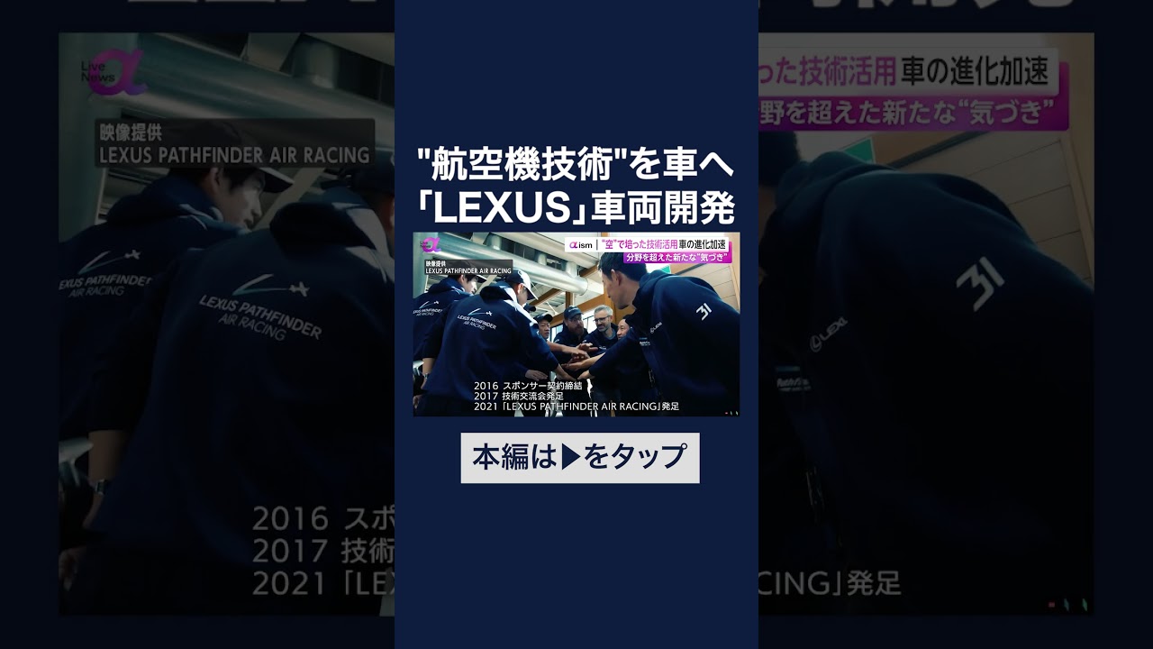レクサス新モデルに“空”で培った技術活用　「AIR RACE X」初代王者との共同開発でクルマの進化加速　#shorts img