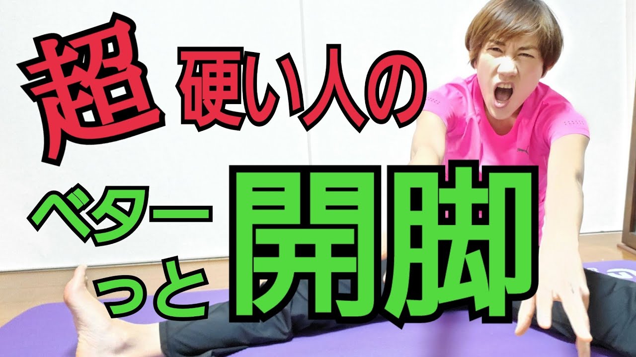 開脚ストレッチのコツ！硬すぎてヨガできない人、座るのもキツイ人向け！ストレッチが好きになる🎵 img