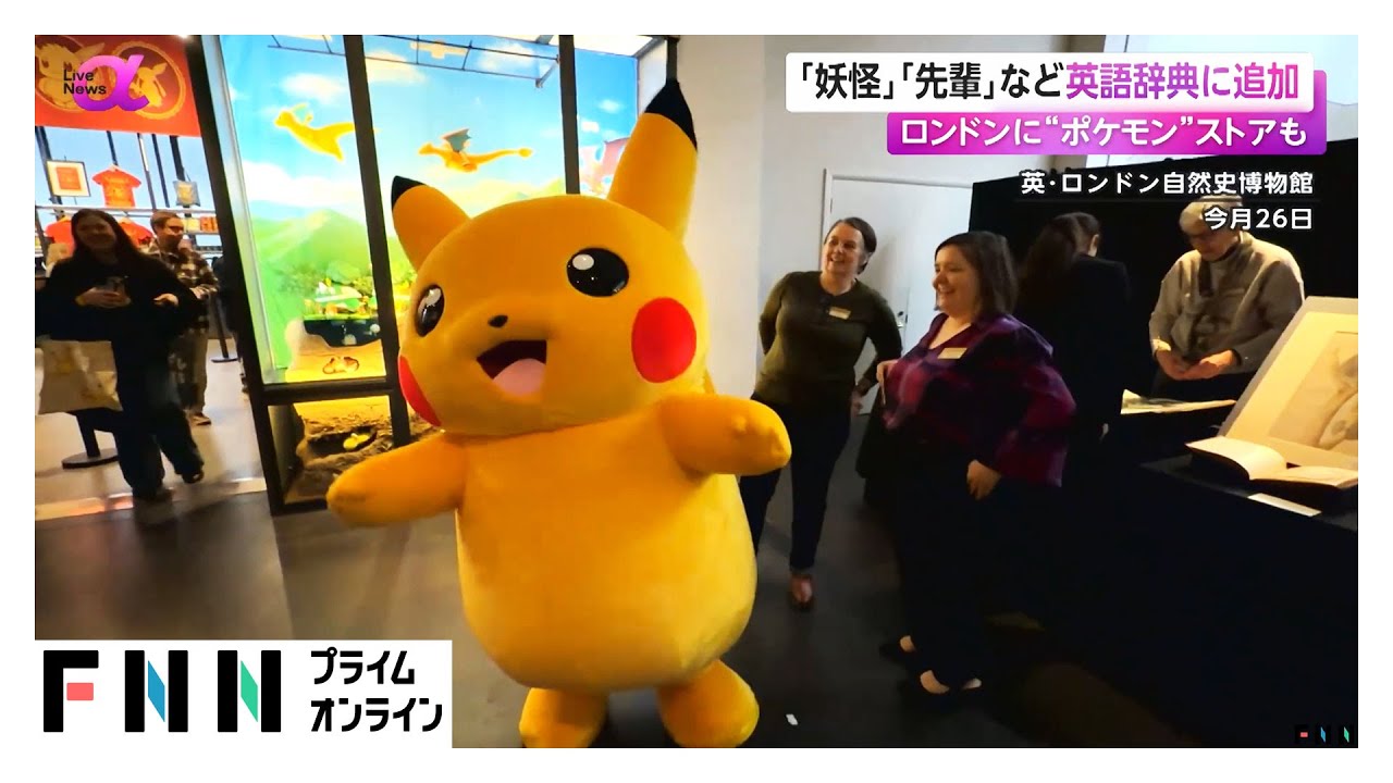 「妖怪」「先輩」などが英語辞典に追加　ロンドンの博物館に“ポケモン”ストアも (2026年01月28日) img