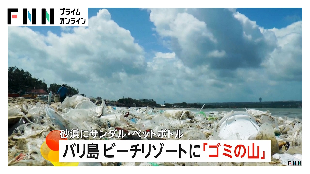 バリ島のビーチに大量のゴミ…モンスーンの影響で海から流れ着いた“海洋ゴミ”の山（2026年03月13日） img