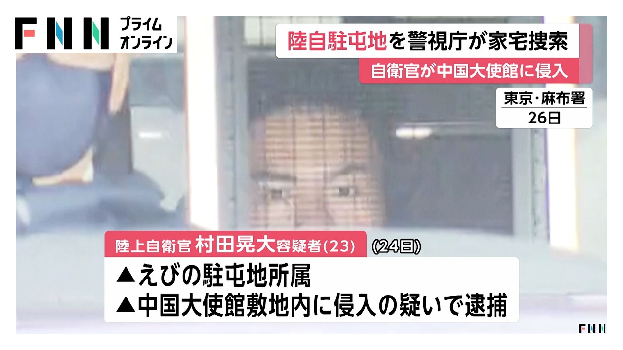 警視庁公安部が宮崎・えびの駐屯地を家宅捜索　中国大使館に侵入した陸上自衛官が所属（2026年03月29日） img