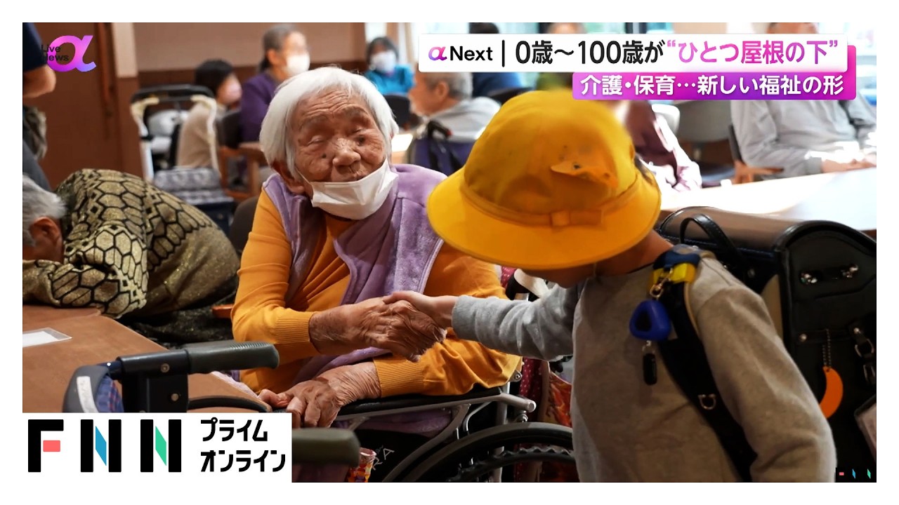 0歳～100歳が“ひとつ屋根の下”　介護・保育…新しい福祉の形（2026年02月24日） img