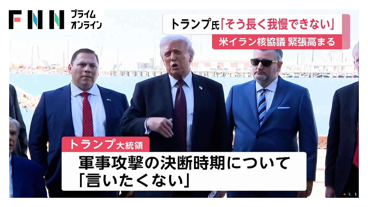 トランプ大統領「そう長くは我慢できない」核開発協議めぐるイランとの交渉期限迫っていると示唆　“軍事攻撃”決断時期は明言避ける（2026年02月28日） img