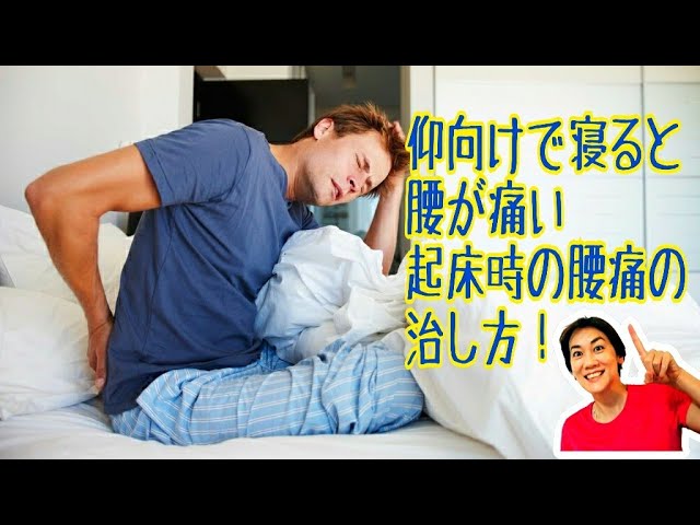 『仰向けで寝ると腰が痛い』が簡単に治るストレッチ img