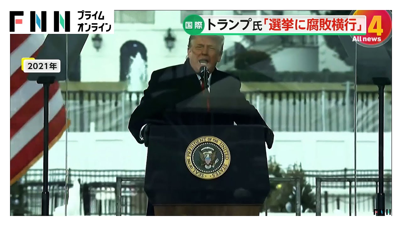 トランプ大統領“選挙国有化”発言が波紋　パックン「絶対にアウト…心配」　“ICE問題”五輪開催地でも抗議デモ（2026年02月04日） img