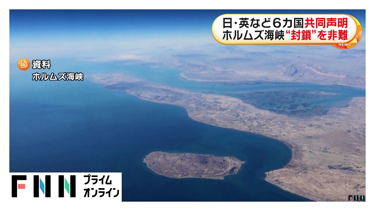 ホルムズ海峡“封鎖”を非難　日本・イギリスなど6カ国首脳が共同声明（2026年03月20日） img