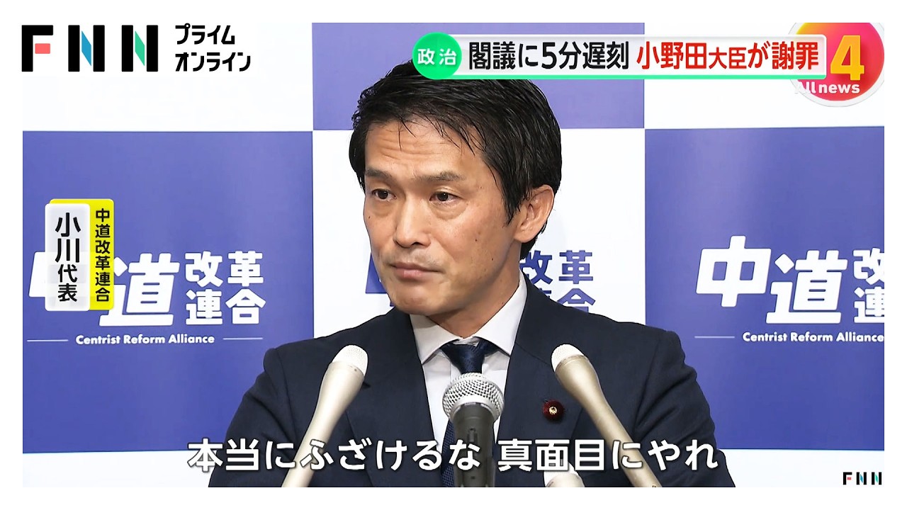 閣議に5分遅刻…小野田経済安保相が謝罪　文科委員長が遅刻で流会に中道・小川代表「ふざけるな」（2026年03月06日） img